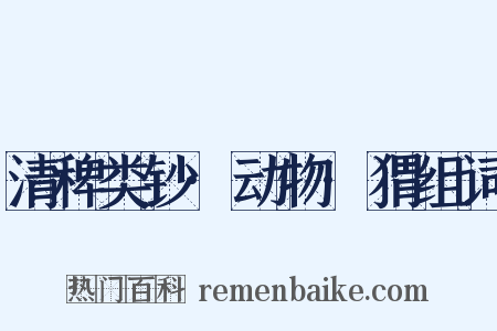 清稗类钞·动物·猬组词是什么意思的图片
